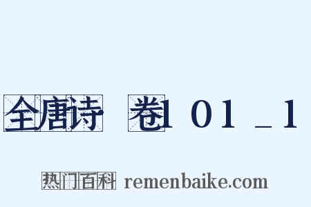 全唐诗·卷101_1是什么意思的图片